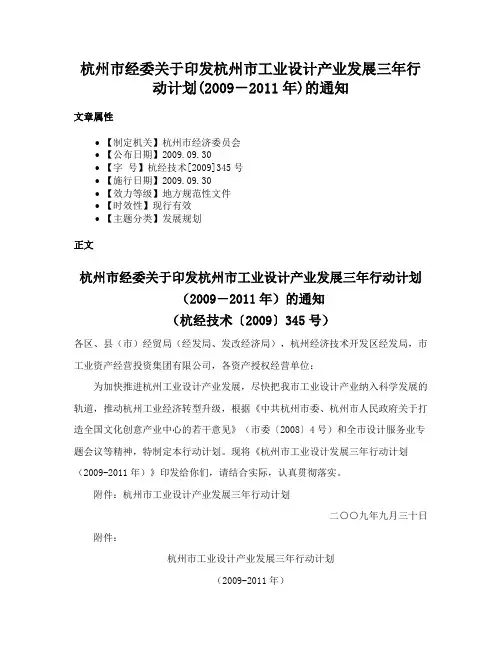 杭州市经委关于印发杭州市工业设计产业发展三年行动计划(2009－2011年)的通知