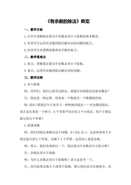 《有余数的除法》教案