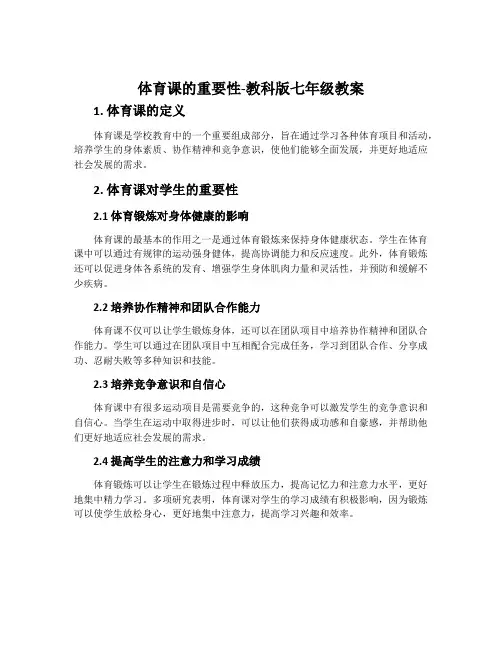 体育课的重要性-教科版七年级教案