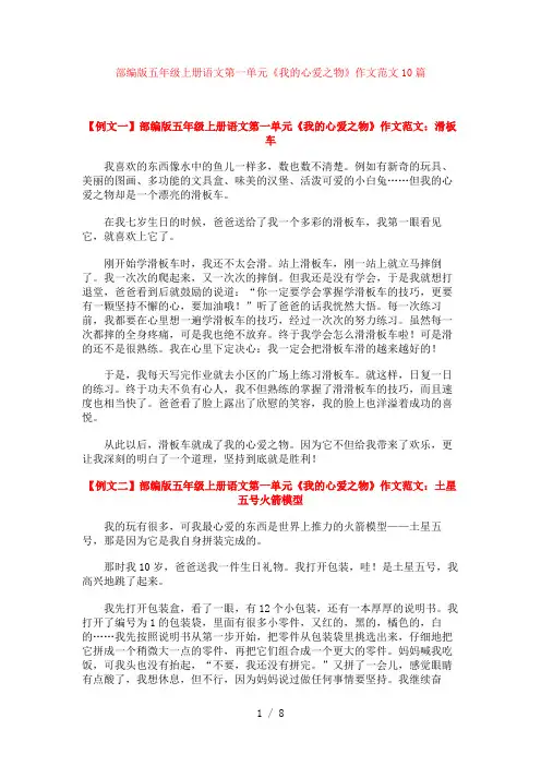 部编版五年级上册语文第一单元《我的心爱之物》作文范文10篇