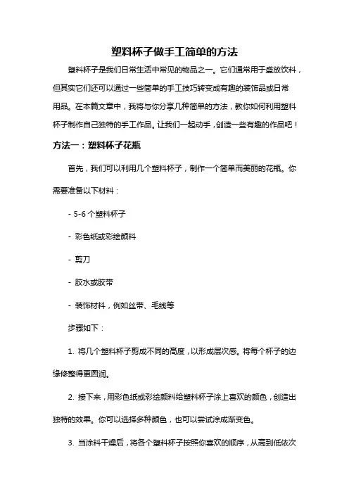 塑料杯子做手工简单的方法