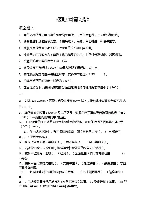 接触网复习题