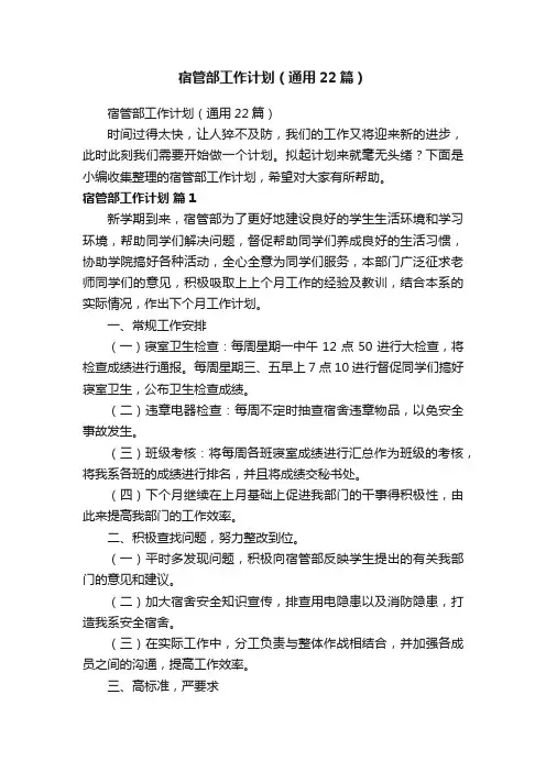 宿管部工作计划（通用22篇）