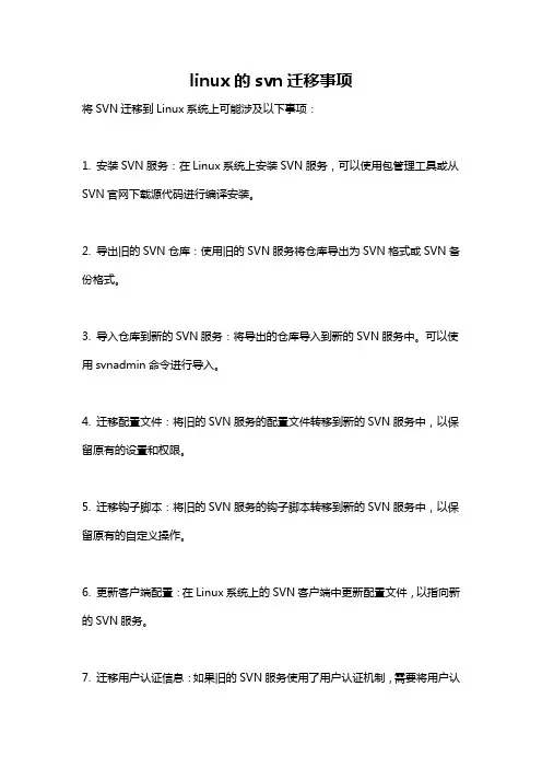 linux的svn迁移事项