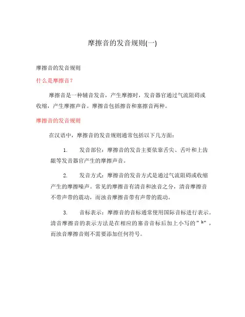 摩擦音的发音规则(一)