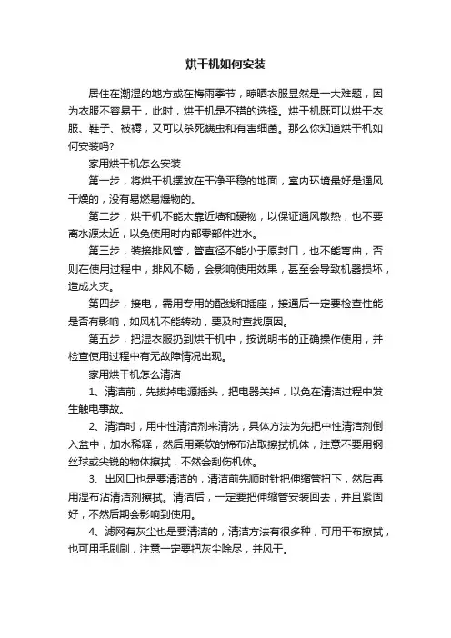 烘干机如何安装