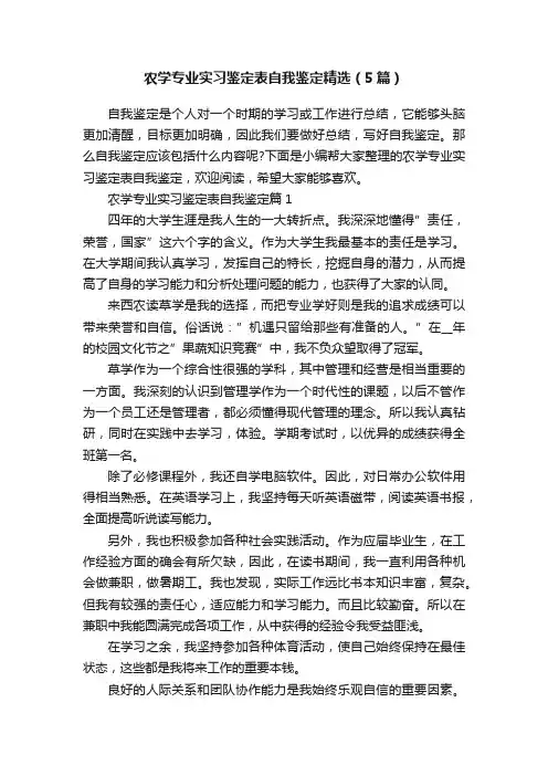 农学专业实习鉴定表自我鉴定精选（5篇）
