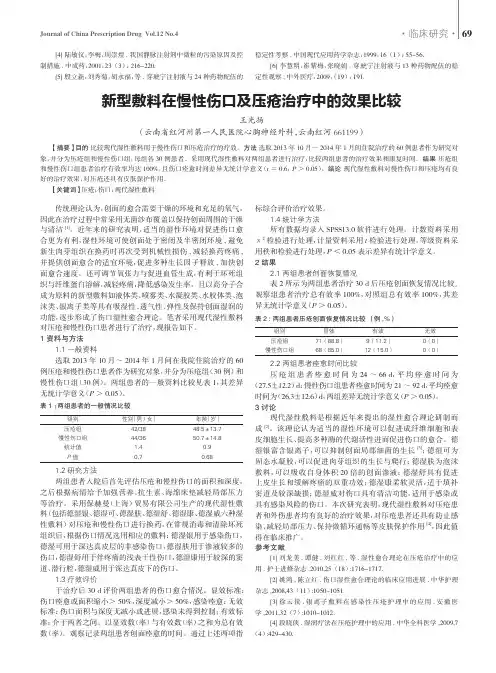 新型敷料在慢性伤口及压疮治疗中的效果比较