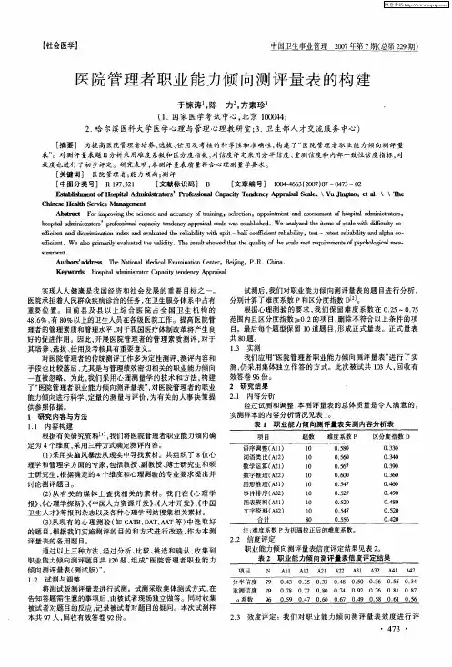 医院管理者职业能力倾向测评量表的构建