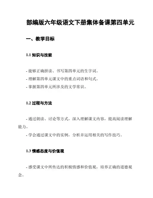部编版六年级语文下册集体备课第四单元