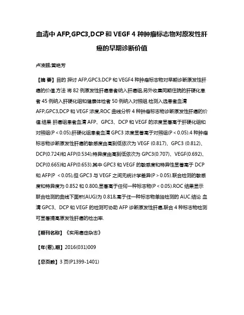 血清中AFP,GPC3,DCP和VEGF 4种肿瘤标志物对原发性肝癌的早期诊断价值