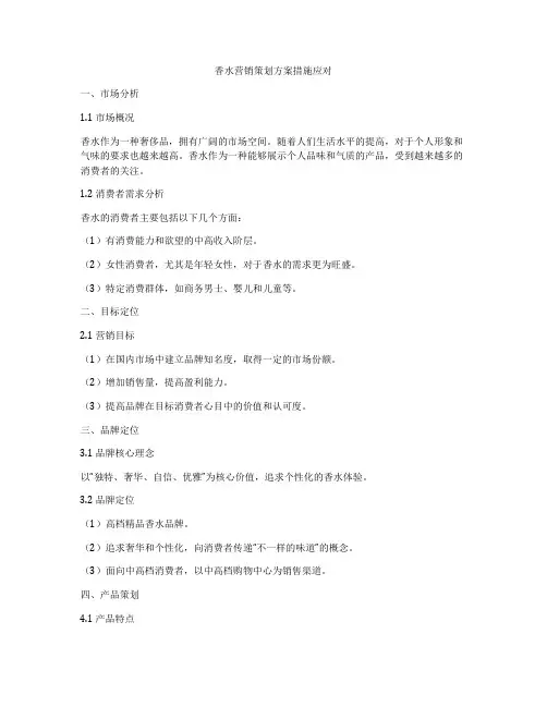 香水营销策划方案措施应对