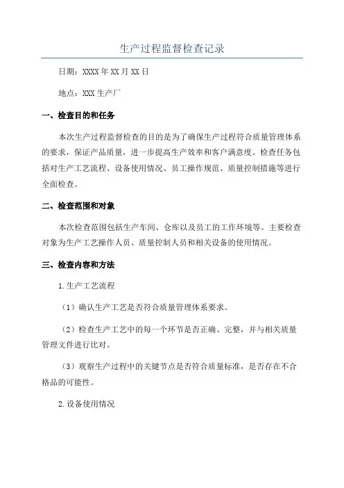 生产过程监督检查记录