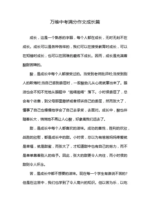 万维中考满分作文成长篇