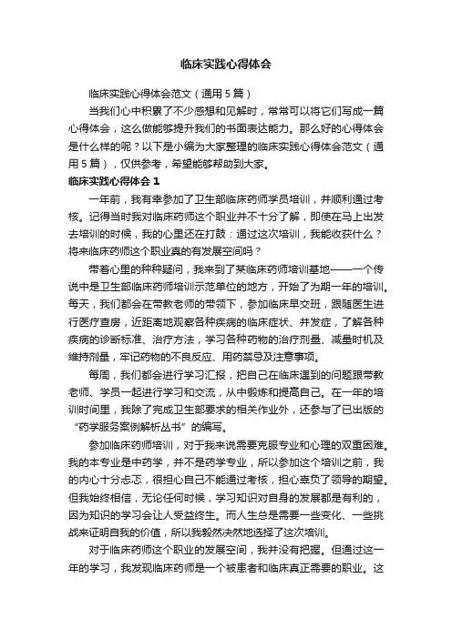 临床实践心得体会范文（通用5篇）