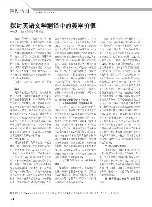 探讨英语文学翻译中的美学价值