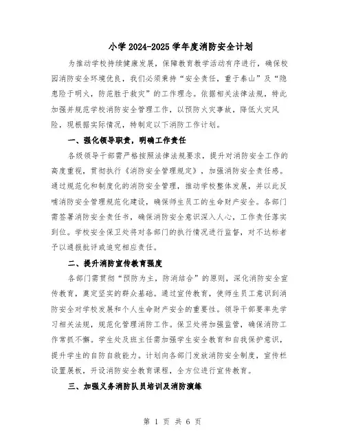 小学2024-2025学年度消防安全计划（3篇）
