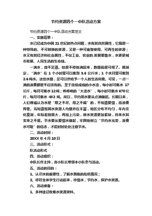 节约资源四个一中队活动方案
