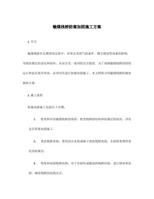 输煤栈桥防腐加固施工方案