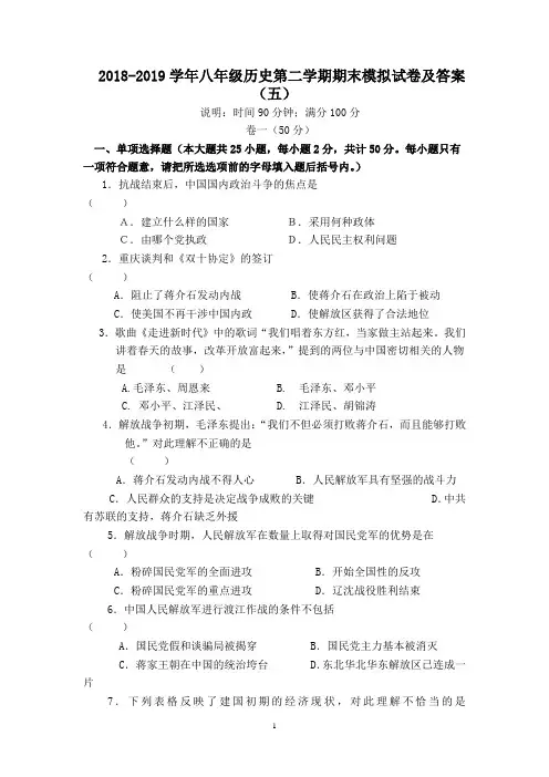 2018-2019学年八年级历史第二学期期末模拟试卷及答案(五)