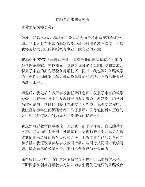舞蹈老师求职信模版