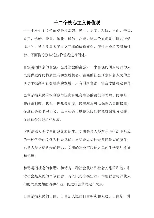 十二个核心主义价值观