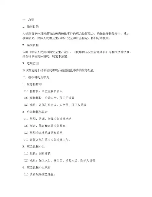 民爆物品被盗被抢应急演练预案
