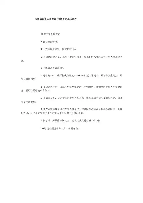 铁路运输安全检查表巡道工安全检查表