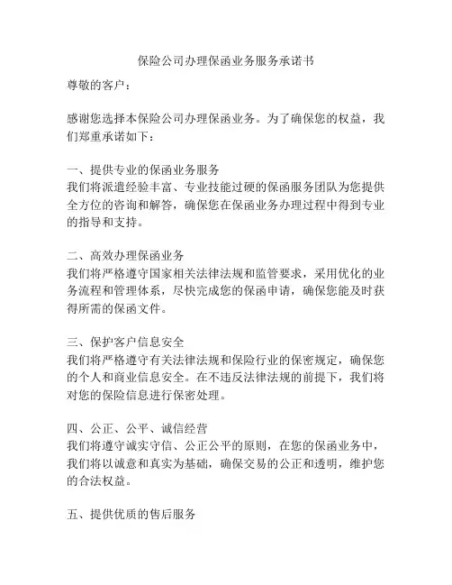 保险公司办理保函业务服务承诺书