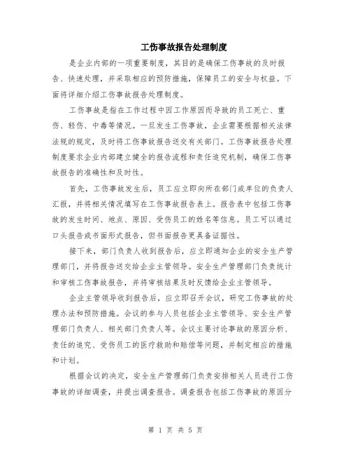 工伤事故报告处理制度（二篇）