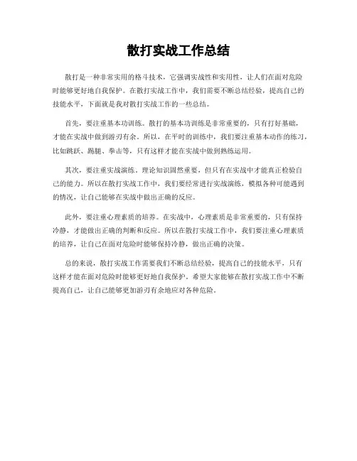 散打实战工作总结