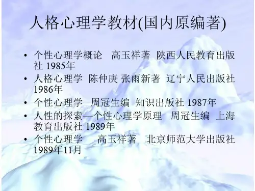 人格心理学教材与参考文献