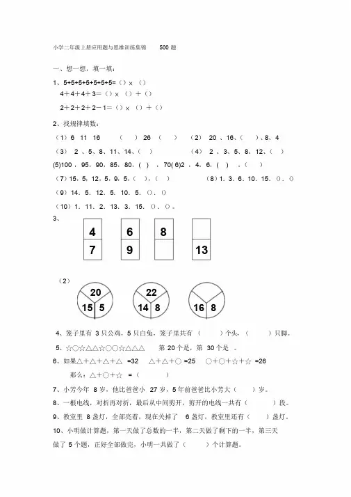 小学二年级数学上册应用题与思维训练集锦500题