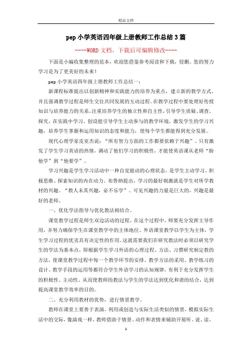 pep小学英语四年级上册教师工作总结3篇