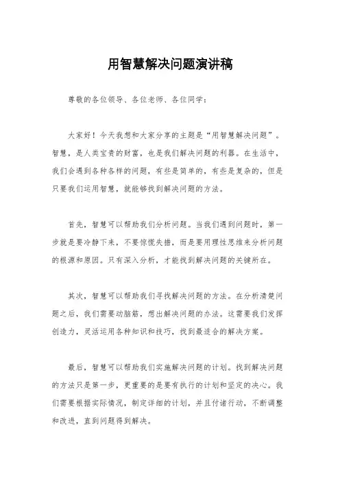 用智慧解决问题演讲稿