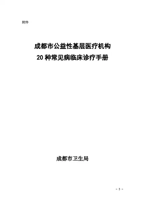 20种常见疾病诊疗指南