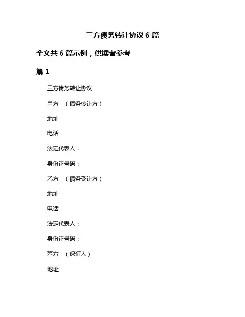 三方债务转让协议6篇