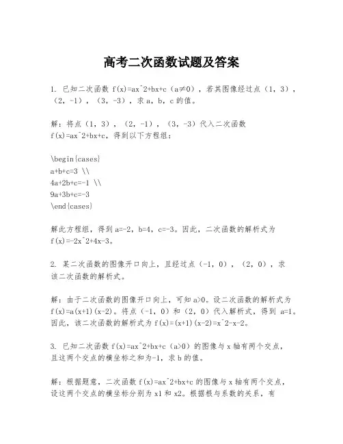 高考二次函数试题及答案