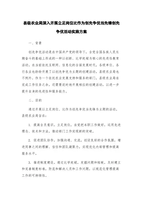 县级农业局深入开展立足岗位比作为创先争优当先锋创先争优活动实施方案