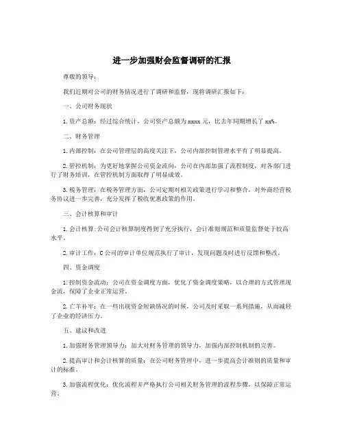 进一步加强财会监督调研的汇报