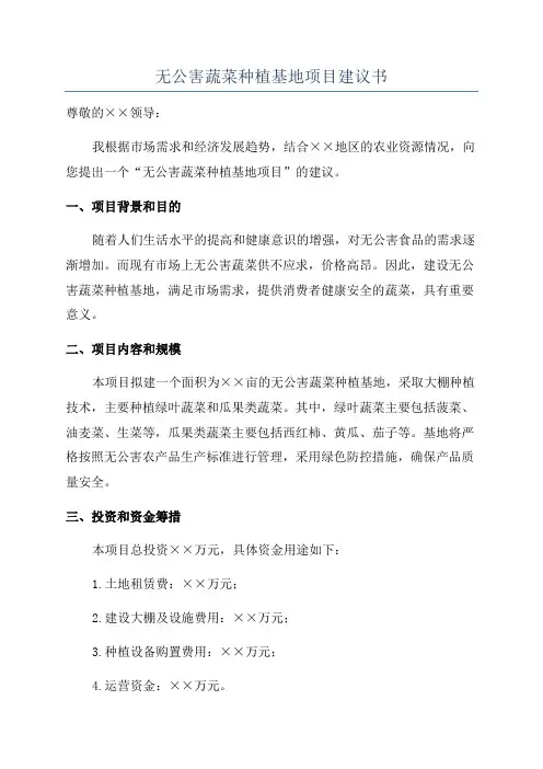 无公害蔬菜种植基地项目建议书