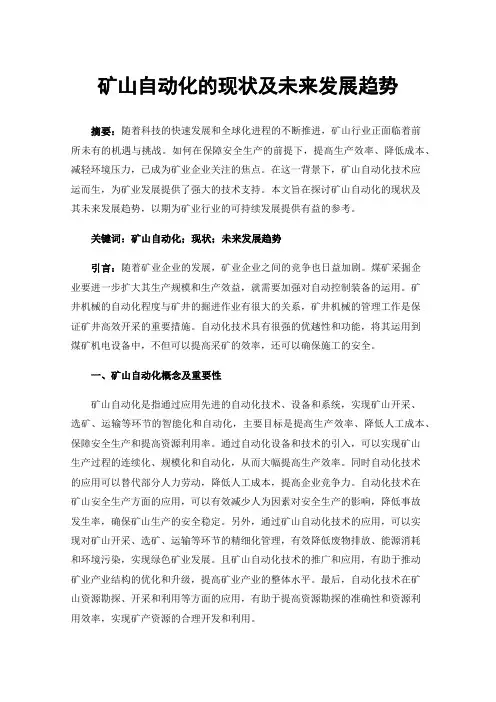 矿山自动化的现状及未来发展趋势