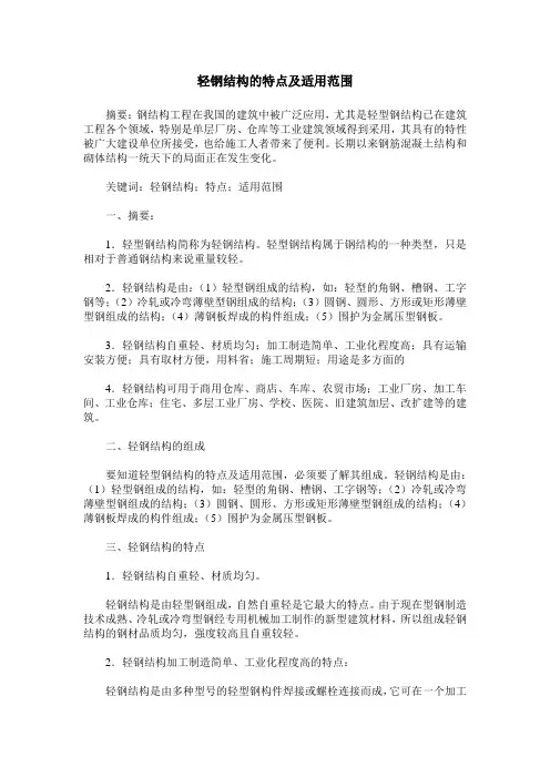 轻钢结构的特点及适用范围
