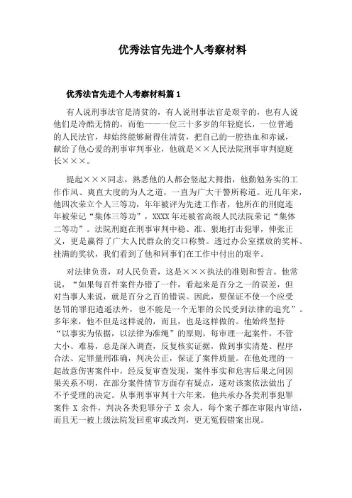优秀法官先进个人考察材料