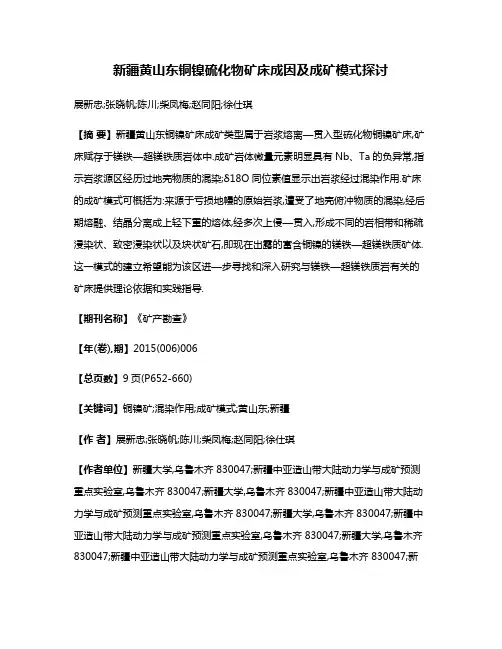 新疆黄山东铜镍硫化物矿床成因及成矿模式探讨