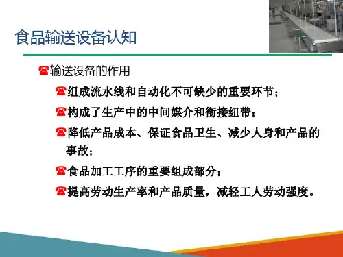 食品输送机械设备分类(食品机械与设备课件)