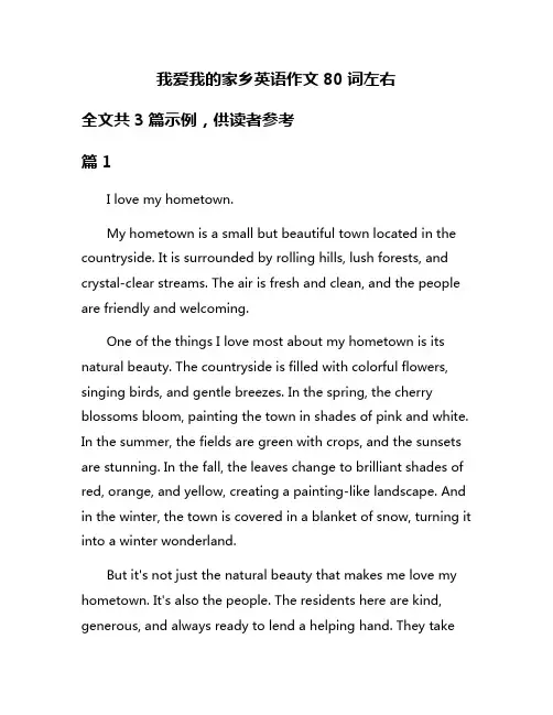 我爱我的家乡英语作文80词左右