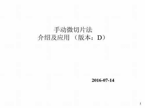 手动微切片法介绍及应用