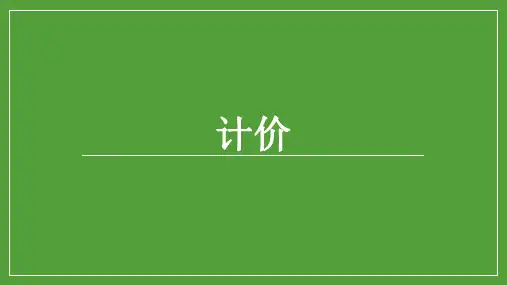 中药饮片调剂技术—计价