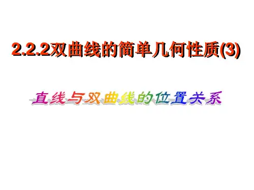 双曲线的简单几何性质(3)-直线与双曲线的位置关系